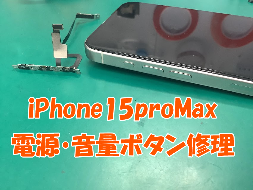 iPhone(アイフォン)の電源・音量ボタンの不良も修理できます！iPhone15proMaxの修理をしました😊✨