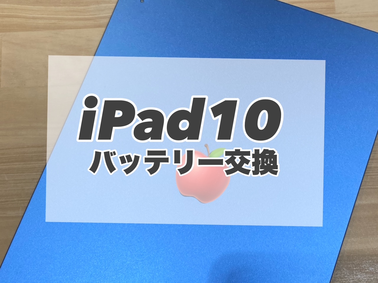 iPad10のバッテリー交換を行いました♪