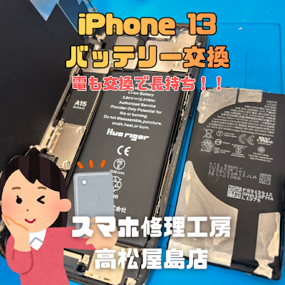 iPhone13（アイフォン13）のバッテリーを交換しました