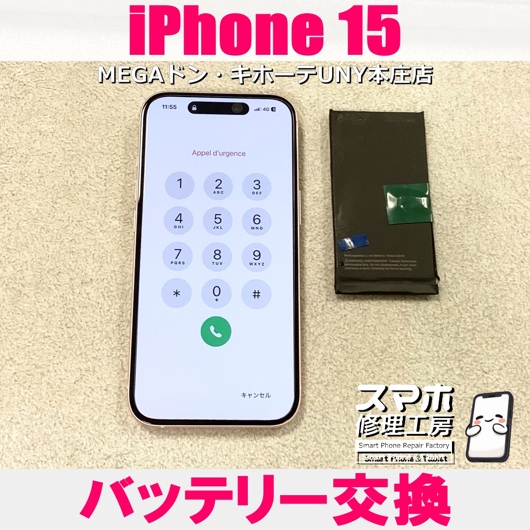 iPhone15の電池持ちをよくしたい😭 アイフォンのバッテリー交換なら当店にご依頼ください👍