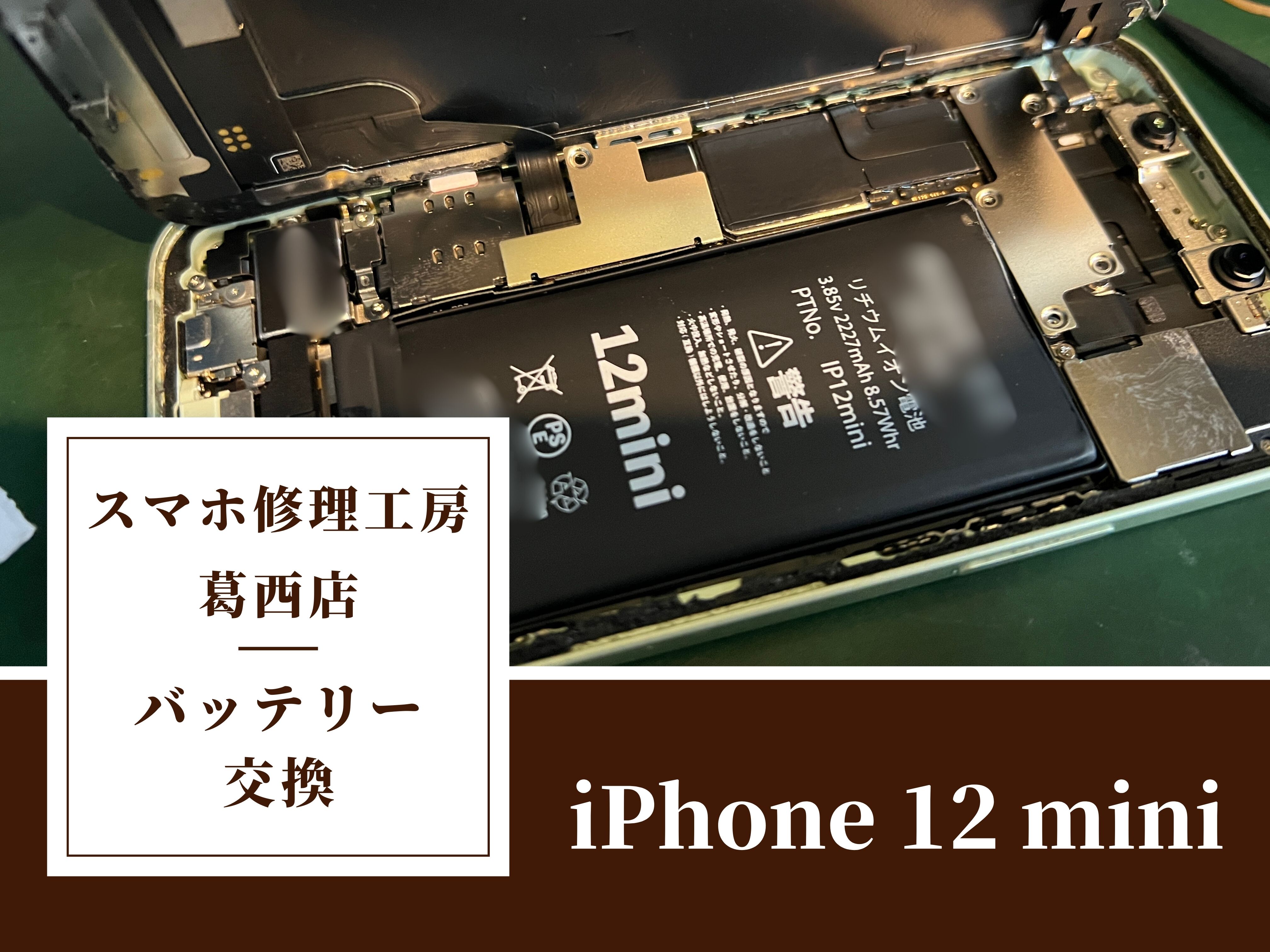 iPhone 12 miniの電池の減りが早いならスマホ修理工房 葛西店 | 電池の不具合は当店までご相談ください！