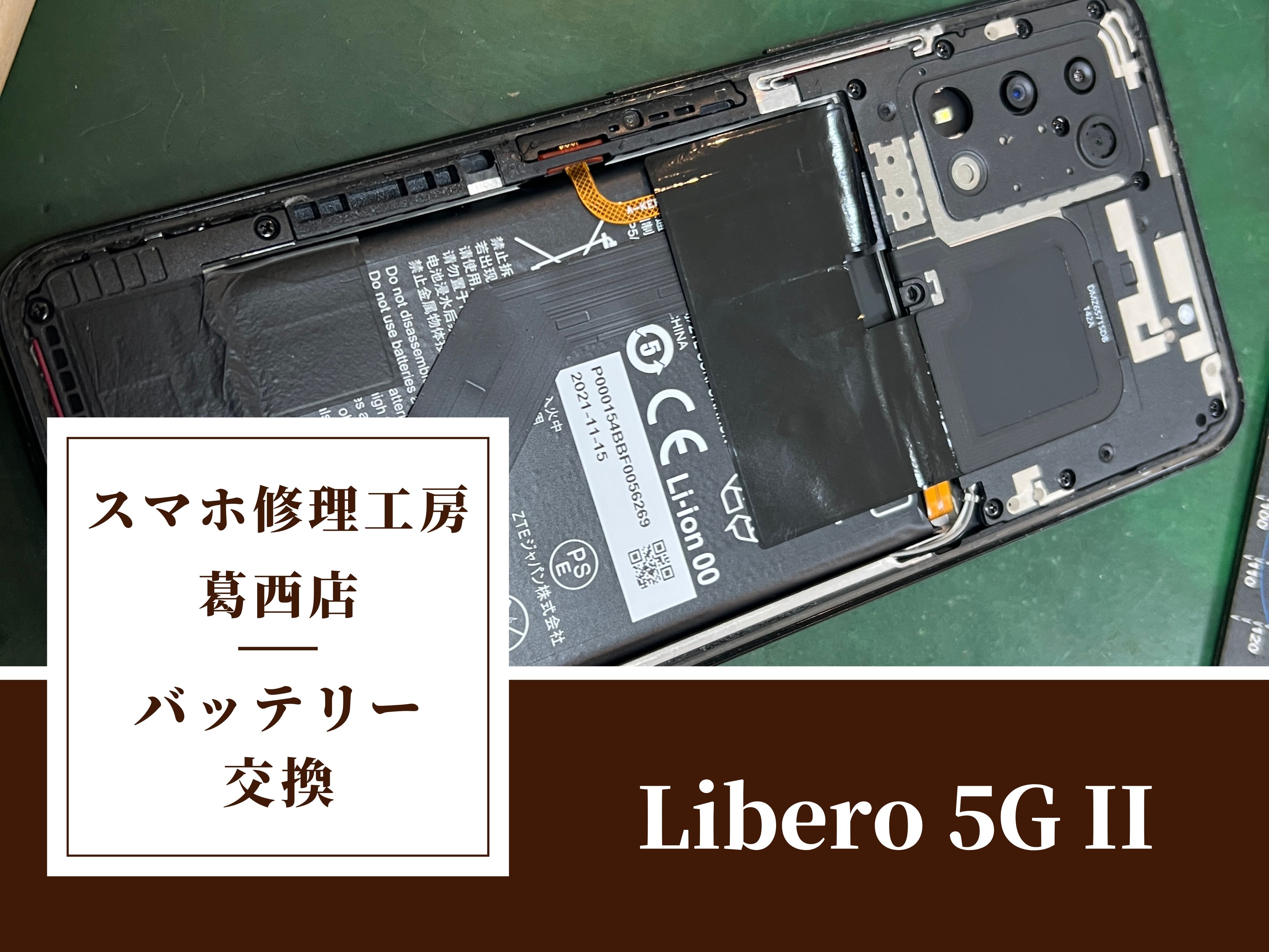 ZTE Libero 5G IIのバッテリー交換ならスマホ修理工房 葛西店 | ZTEの修理も対応しております！