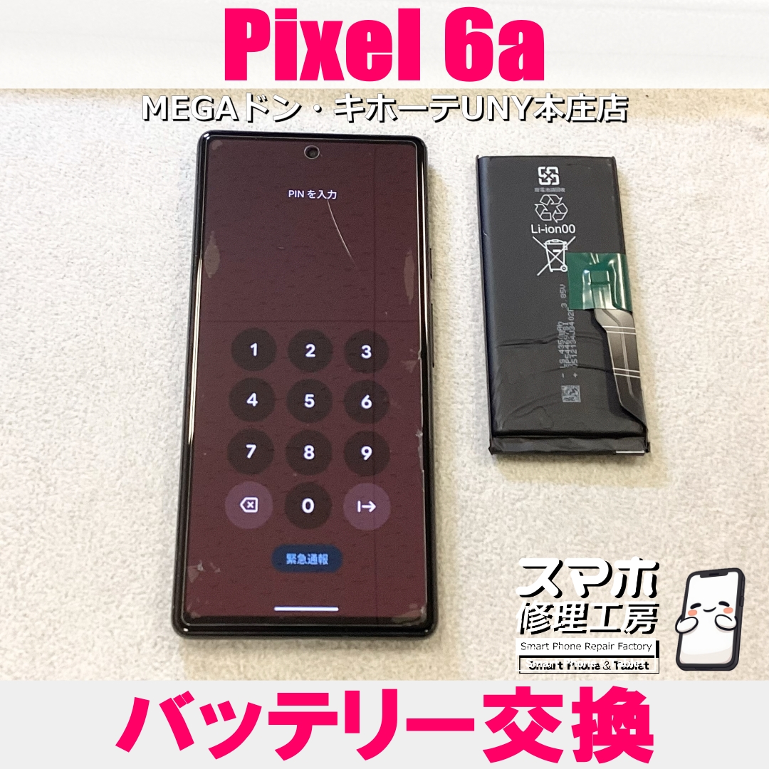 Google Pixel 6aの電池の持ちが悪くなった😭 グーグルのバッテリー交換なら当店にご相談ください💪