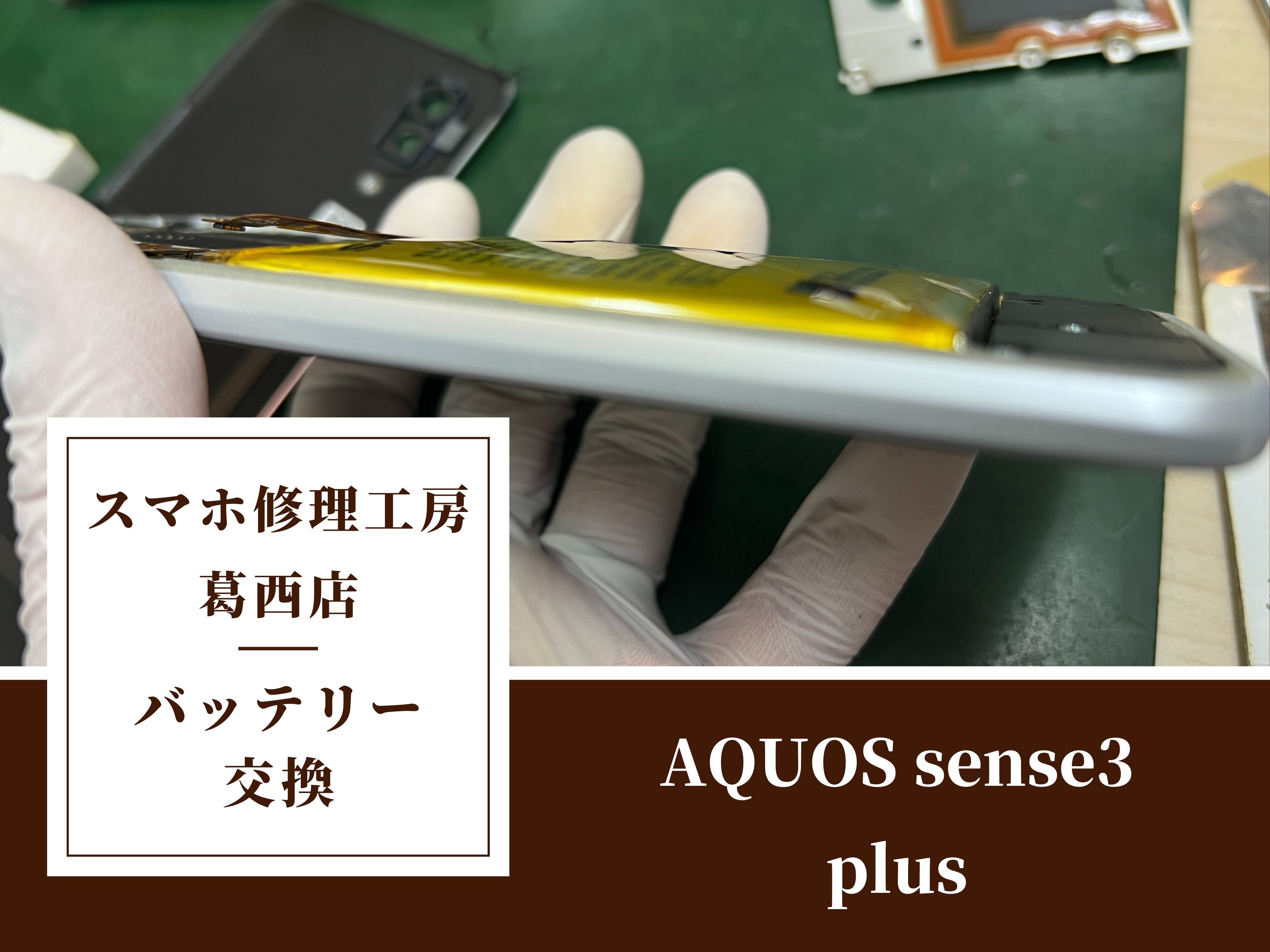 AQUOS sense3 plusの背面が膨らんできたらスマホ修理工房 葛西店 | 背面が膨らんできたらバッテリー膨張かも？