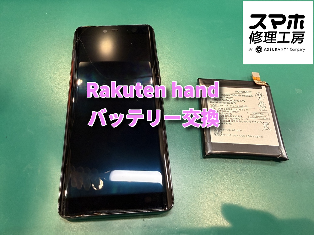 Rakuten hand(楽天)バッテリー交換
