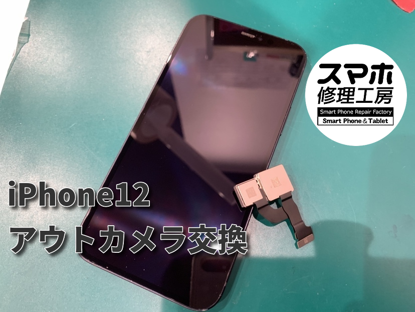 iPhone12のアウトカメラ交換！！