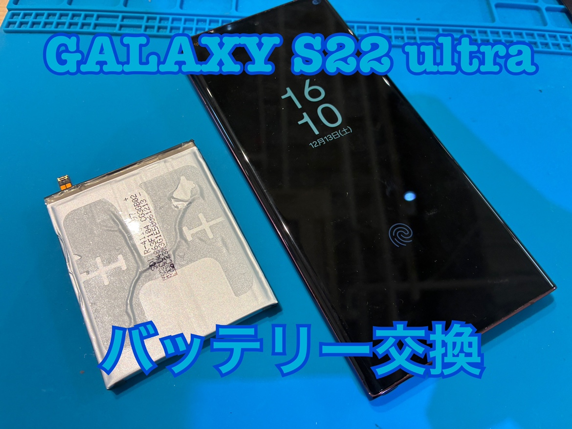 Galaxy S22 ultra（ギャラクシー）のバッテリー交換修理を行いました！