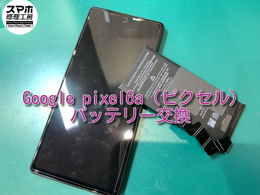 Google pixel6a バッテリー交換
