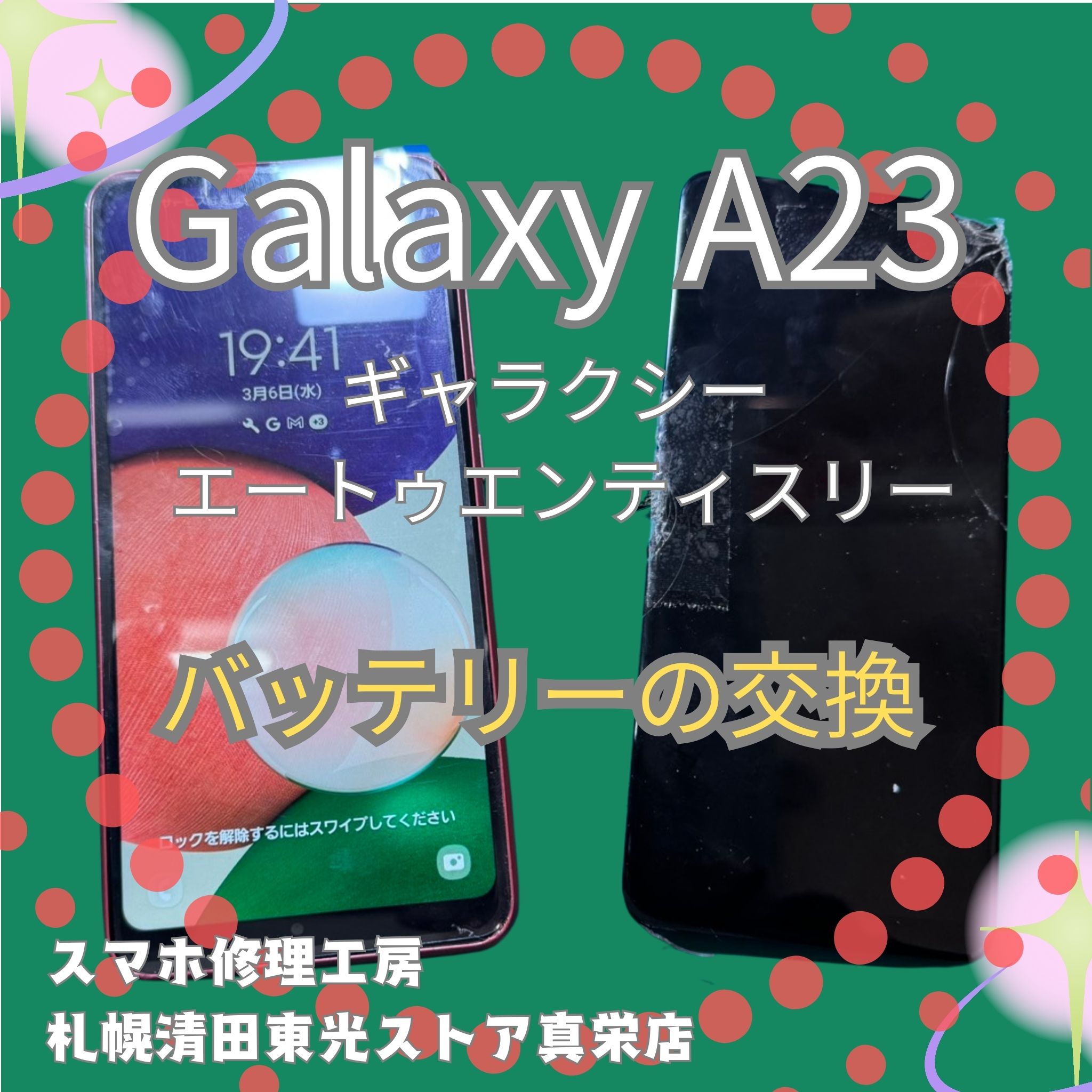 Galaxy A23の液晶交換なら、「スマホ修理工房　札幌清田東光ストア真栄店」までご相談ください📱✨