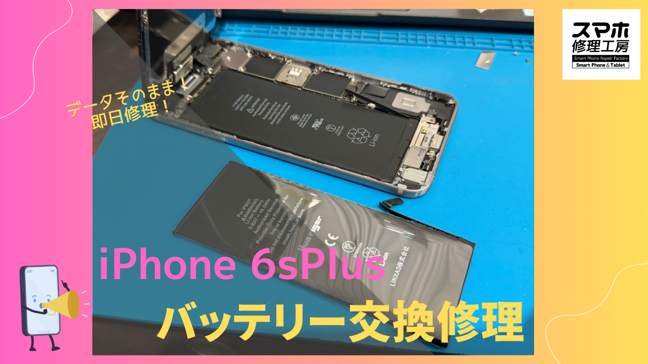 iPhone6sPlus（アイフォン）のバッテリー交換ならデータそのまま、即日修理の「スマホ修理工房渋谷店」へ！