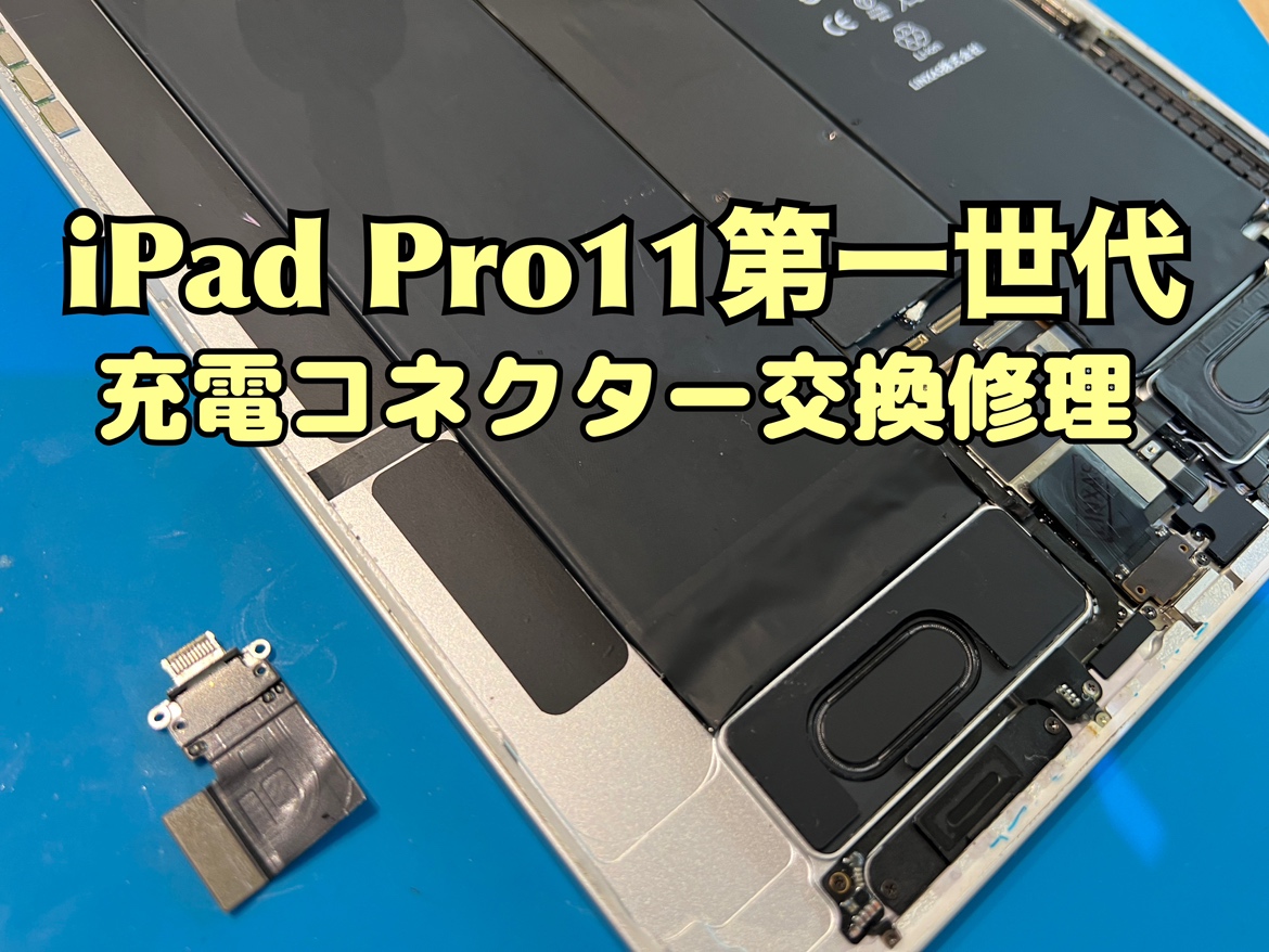iPad Pro11 第一世代(アイパッドプロ11)の充電コネクタ交換修理を行いました！