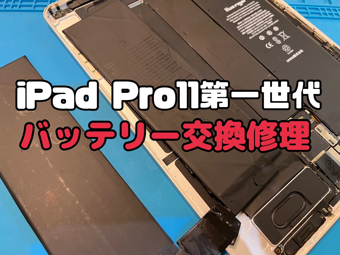iPad Pro11 第一世代(アイパッドプロ11)のバッテリー交換修理を行いました！