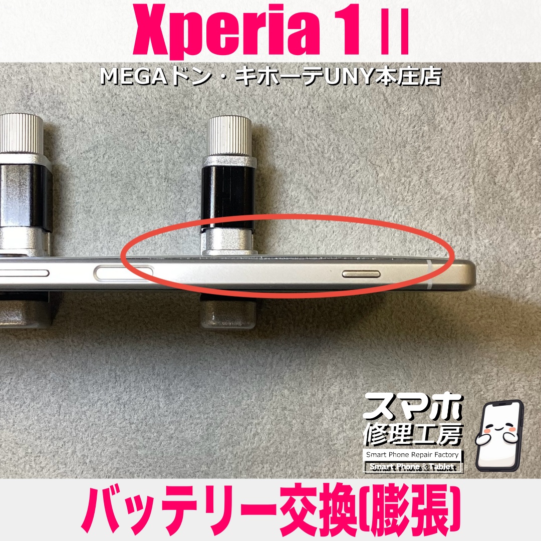 Xperia1Ⅱの電池持ちが悪くなったと思ったら、まさかのバッテリー膨張😱 エクスペリアのバッテリー交換は当店にお任せください👍