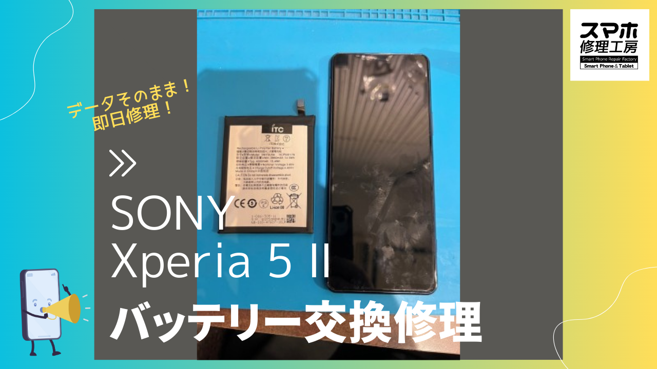 SONY Xperia 5 Ⅱ （エクスペリア）のバッテリー交換ならデータそのまま、即日修理のスマホ修理工房渋谷店へ！