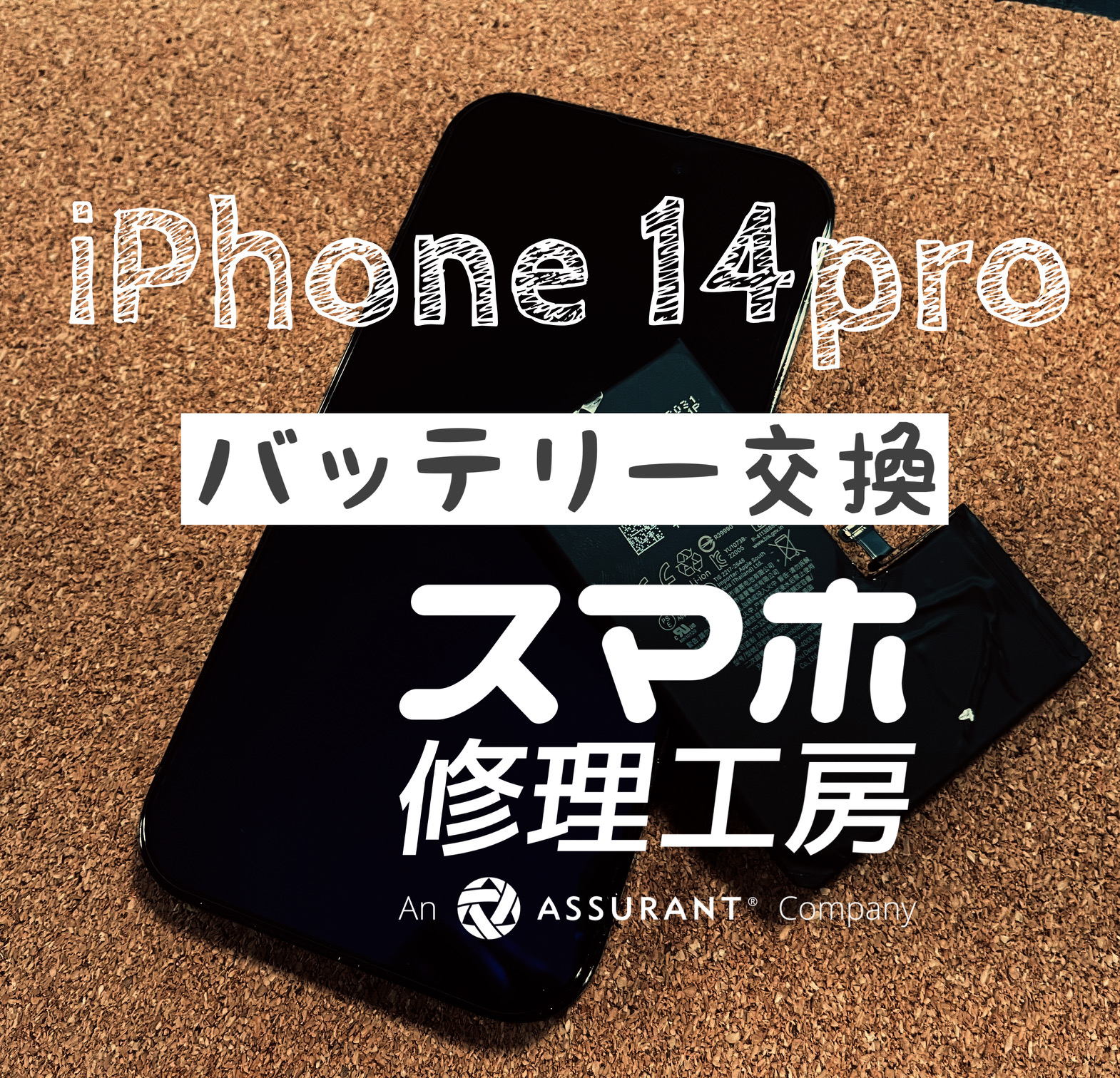 1日1回の充電で持たなくなってきた…iPhone 14proのバッテリーを交換しました！【スマホ修理工房イオン飯田店】