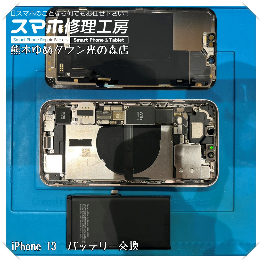 iPhone 13のバッテリー交換を行いました！【スマホ修理工房 熊本ゆめタウン光の森店】