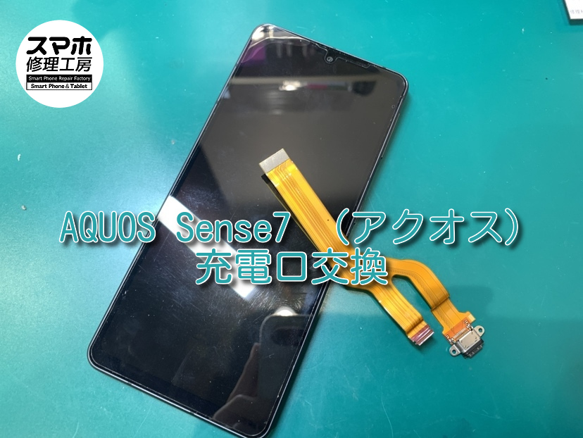 AQUOS Sense7の充電口交換しました！