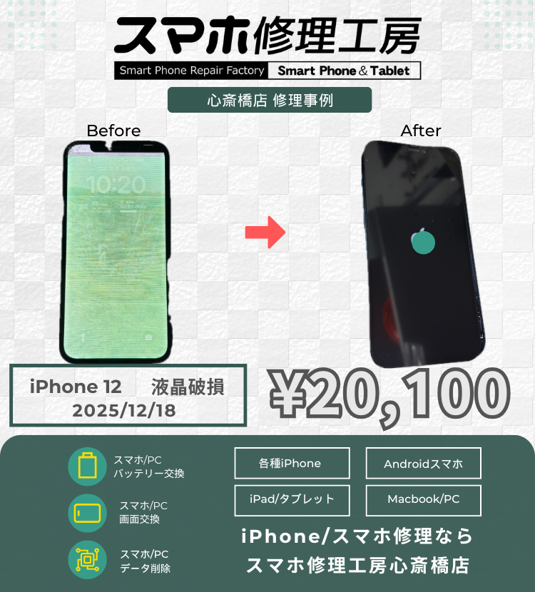 iPhone 12の液晶破損でご相談いただきました！ アイフォンの修理は「スマホ修理工房心斎橋店」にお任せください🪛