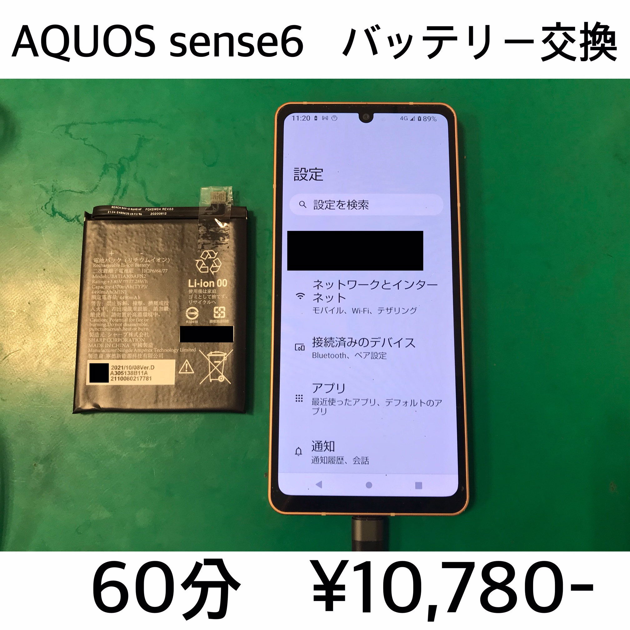 長岡京市よりご来店　AQUOS sense 6(SH-54B/SHG02/SH-M19)バッテリー交換修理対応