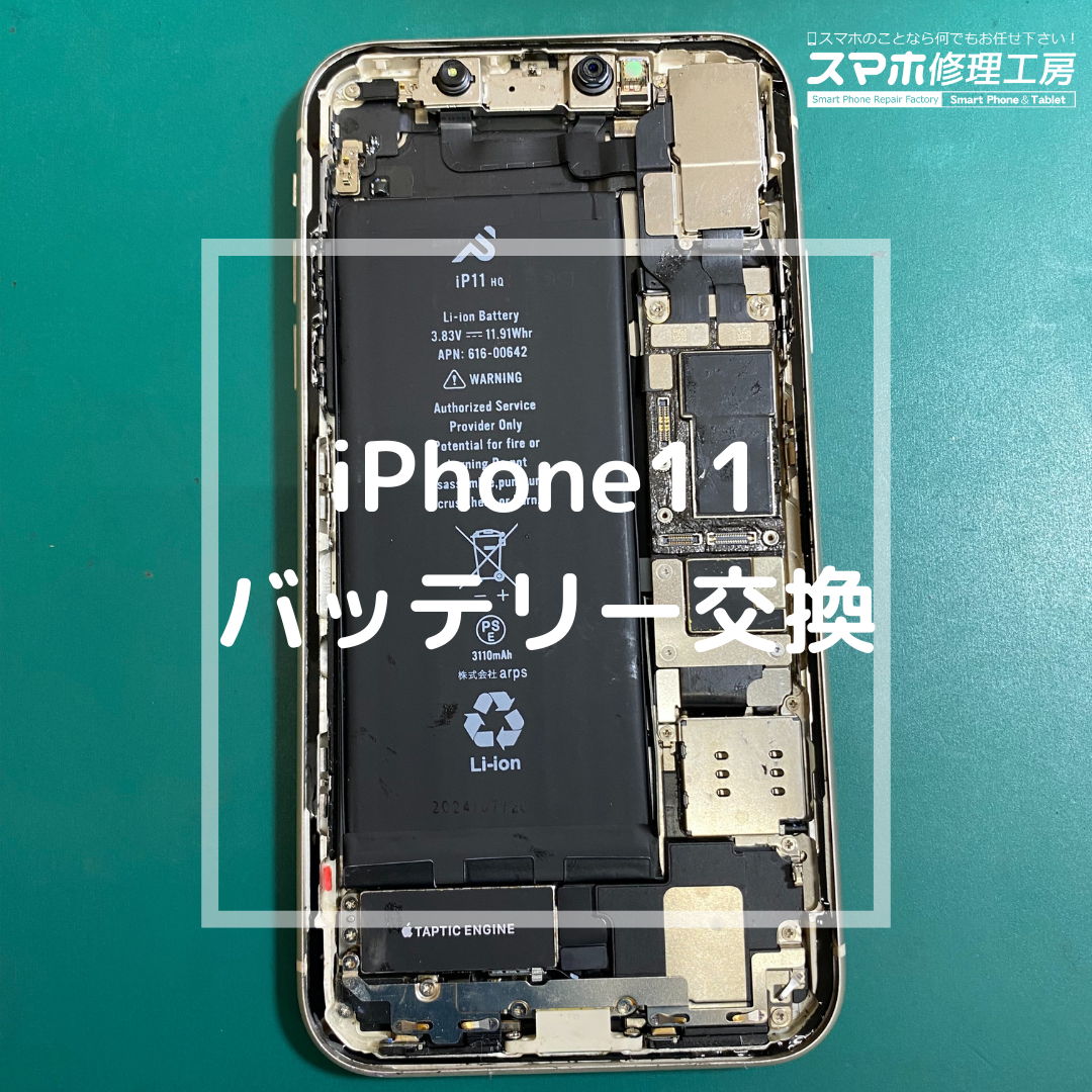 iPhone11（アイフォン）のバッテリー交換でご来店いただきました！【スマホ修理工房コーナン摂津鳥飼西店】
