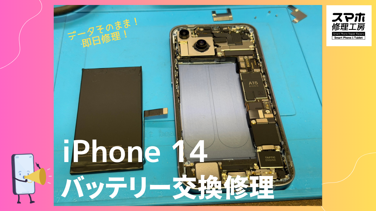 iPhone14（アイフォン14）のバッテリー交換ならデータそのまま、即日