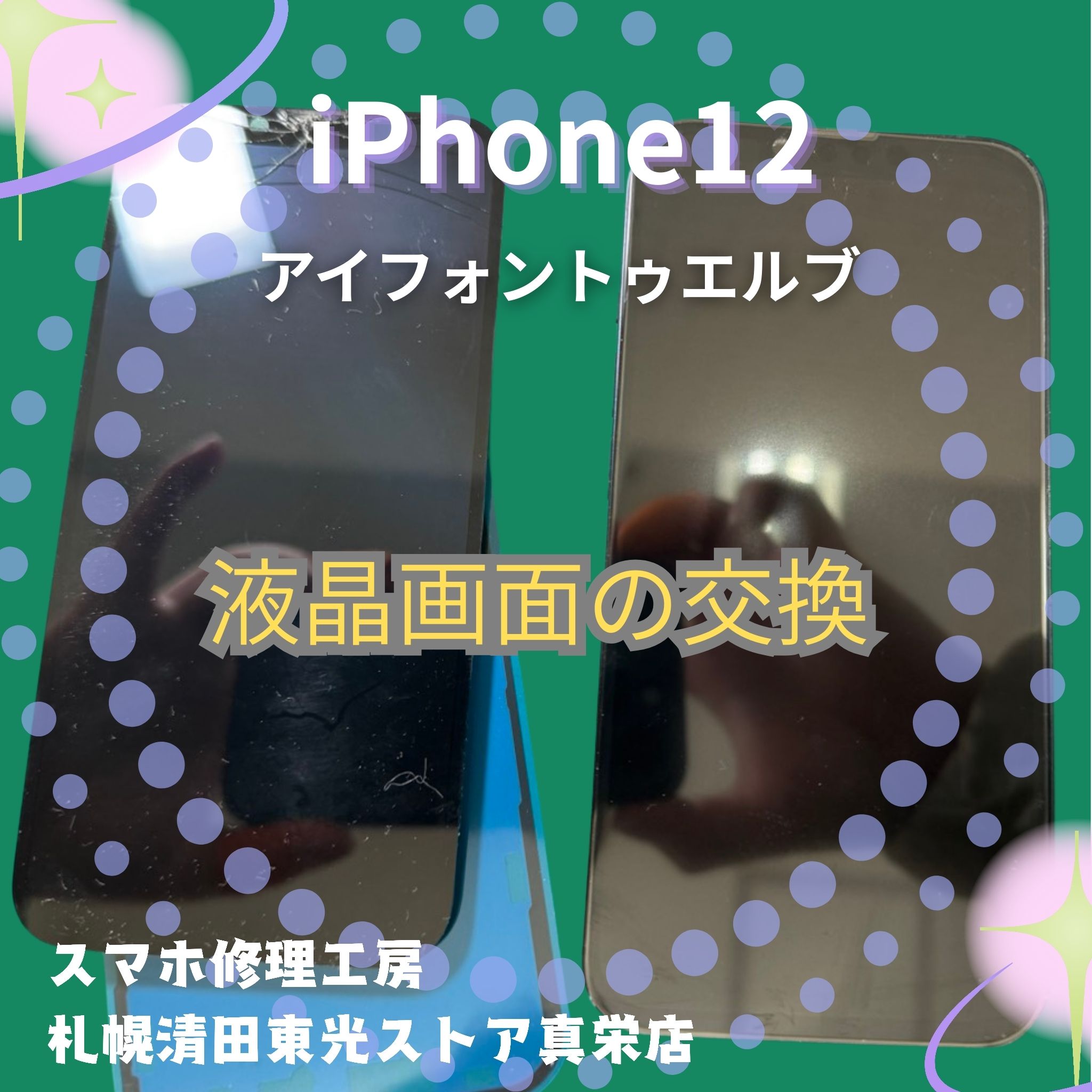 iPhone12（アイフォン12）の液晶交換なら、「スマホ修理工房　札幌清田東光ストア真栄店」までご相談ください📱✨