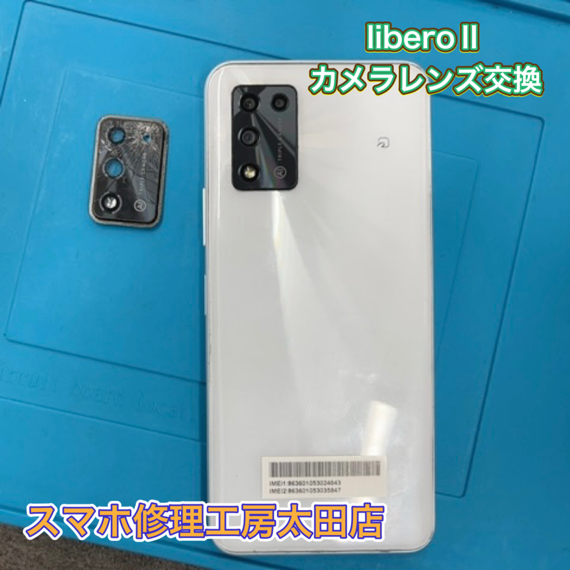 【Libero Ⅱ（リベロⅡ）】カメラレンズ修理の交換なら『スマホ修理工房太田店』へ！