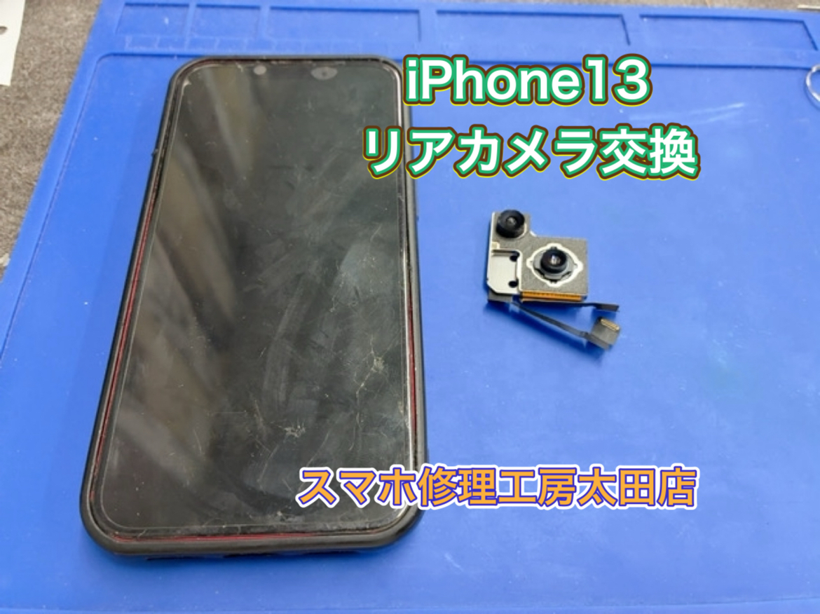 【iPhone13（アイフォン13)】カメラののトラブルなら『スマホ修理工房太田店』へ！