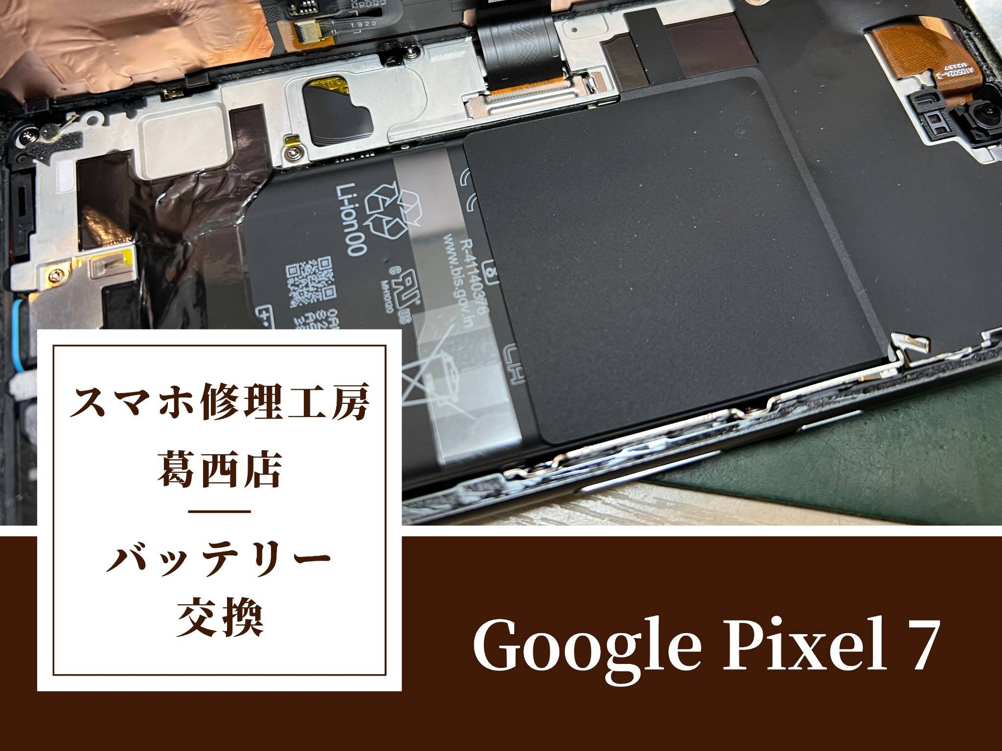 Google Pixel 7のバッテリー交換なら「スマホ修理工房 葛西店」にお任せください！