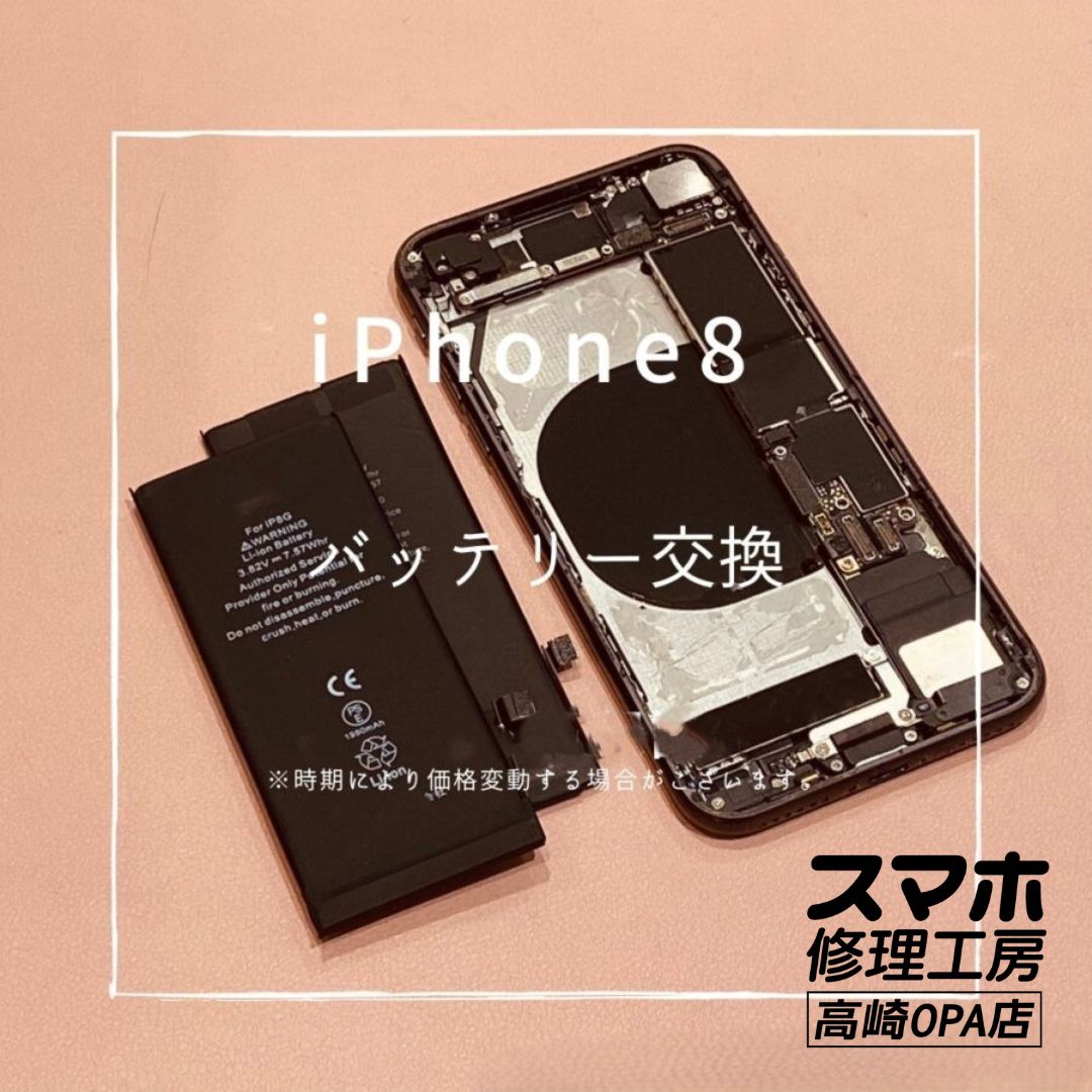 iPhone8 (アイフォン)　バッテリー交換修理を行いました！【スマホ修理工房高崎OPA店】