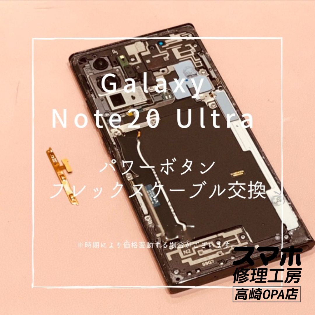 Galaxy Note20 Ultra（ギャラクシー）電源ボタン交換修理を行いました！【スマホ修理工房高崎OPA店】