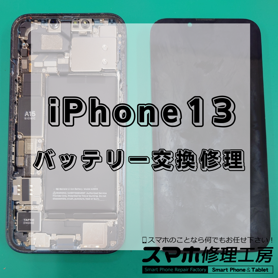 北区・王子駅前で iPhone13のバッテリー交換は【スマホ修理工房 王子店】までお越しください！