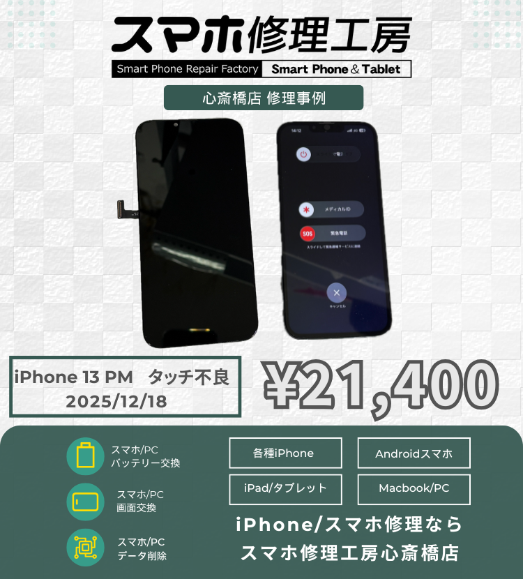 iPhone 13 Pro Maxの液晶破損でご相談いただきました！ スマホの修理は「スマホ修理工房心斎橋店」にお任せください🪛