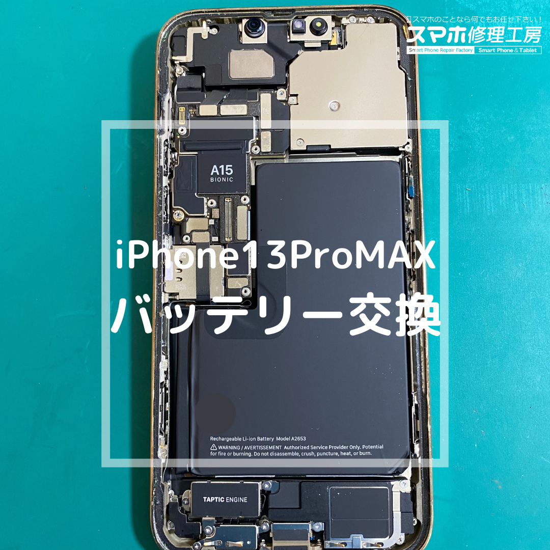 iPhone13ProMAX（アイフォン）のバッテリー交換【スマホ修理工房コーナン摂津鳥飼西店】