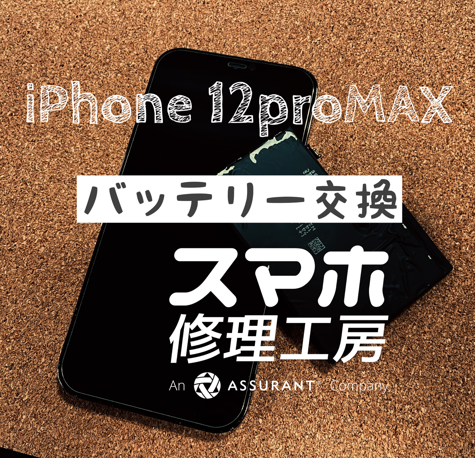 充電しないと1日持たなくなった…iPhone 12ProMaxのバッテリーを交換しました！【スマホ修理工房イオン飯田店】