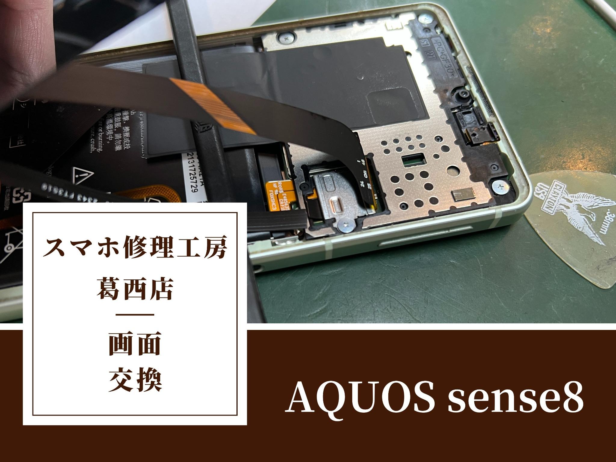 AQUOS sense8の画面交換もお任せ！スマホ修理工房 葛西店で対応可能です！