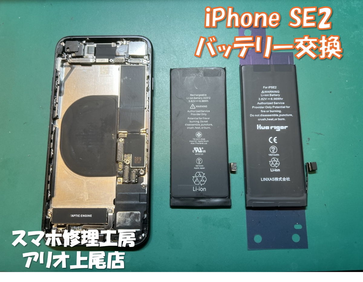 iPhone SE2(アイフォンSE2)のバッテリー交換などの修理は、スマホ修理工房アリオ上尾店へ！