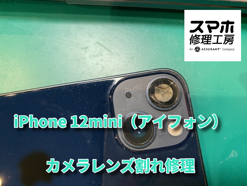 カメラレンズが割れてしまったiPhone12miniのカメラレンズ交換をいたしました！