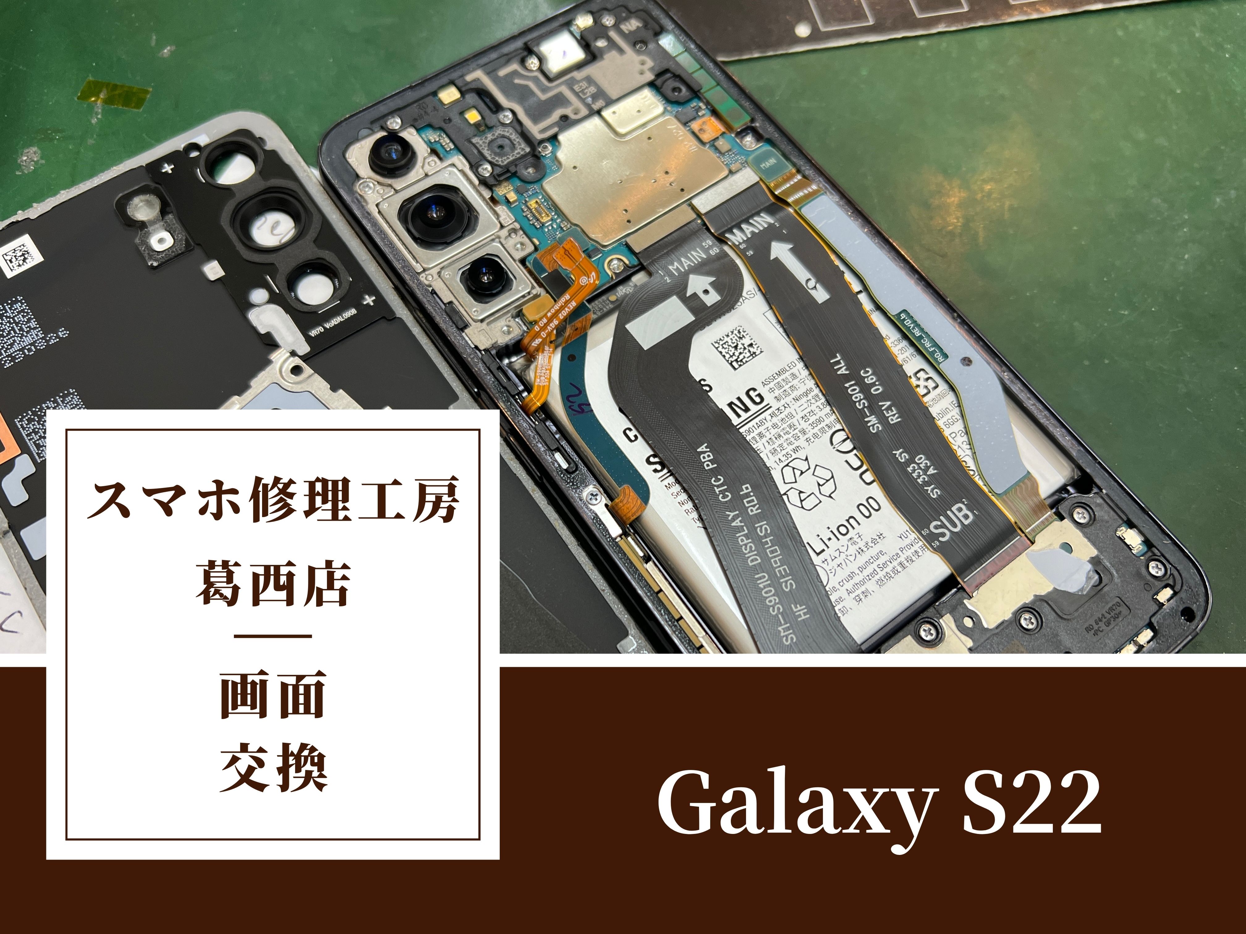 Galaxy S22の画面交換修理なら即日対応の「スマホ修理工房 葛西店」にお任せ！