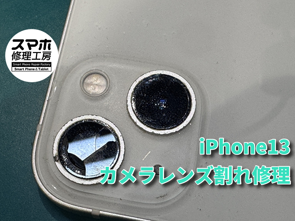 落としてカメラにヒビが？！iPhone13のカメラレンズ交換！