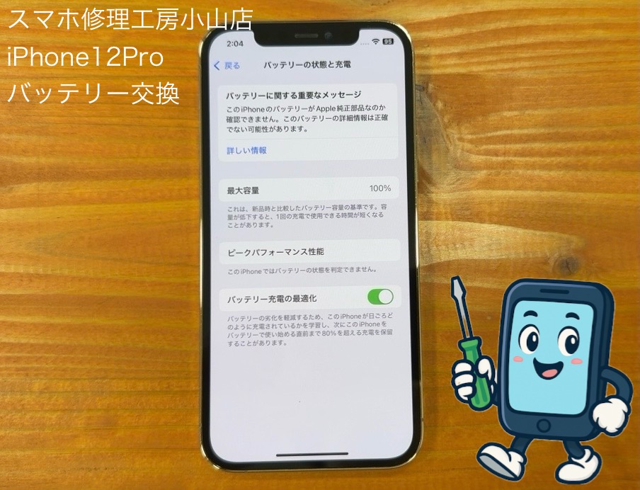 iPhone12Proバッテリー交換はスマホ修理工房小山店にご相談ください✨