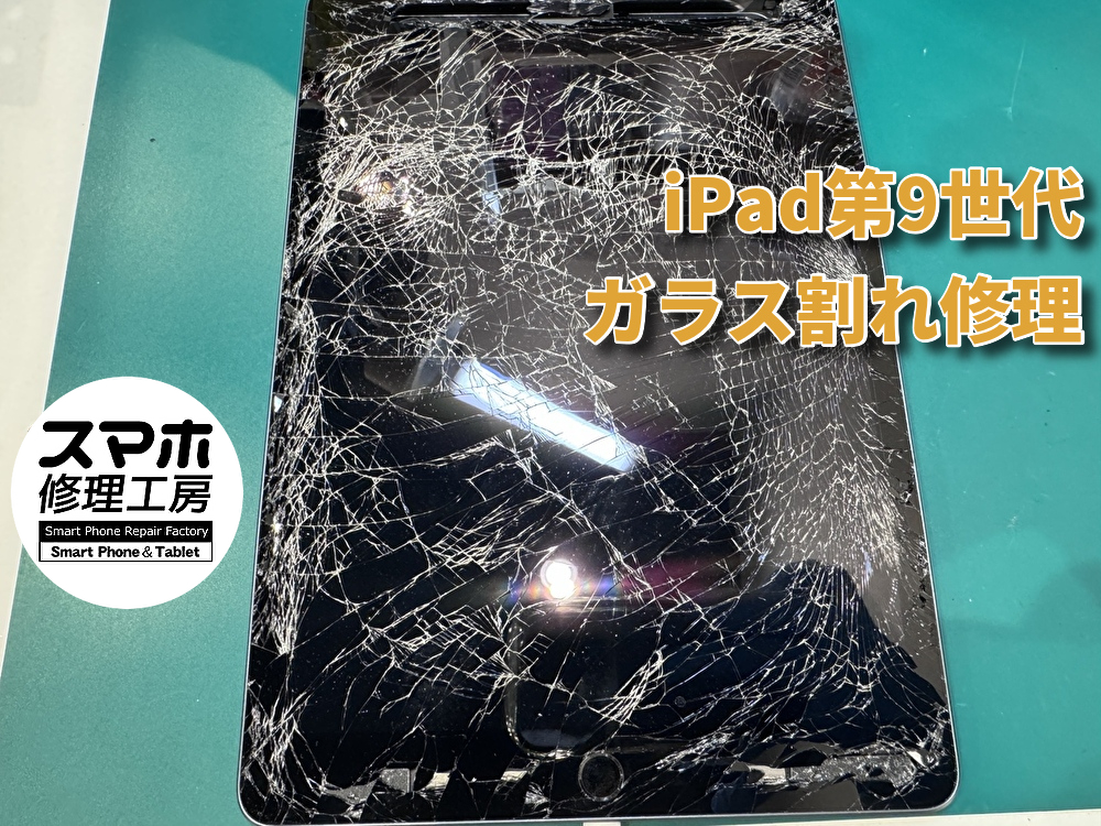 iPad第9世代の割れた画面を交換しました！