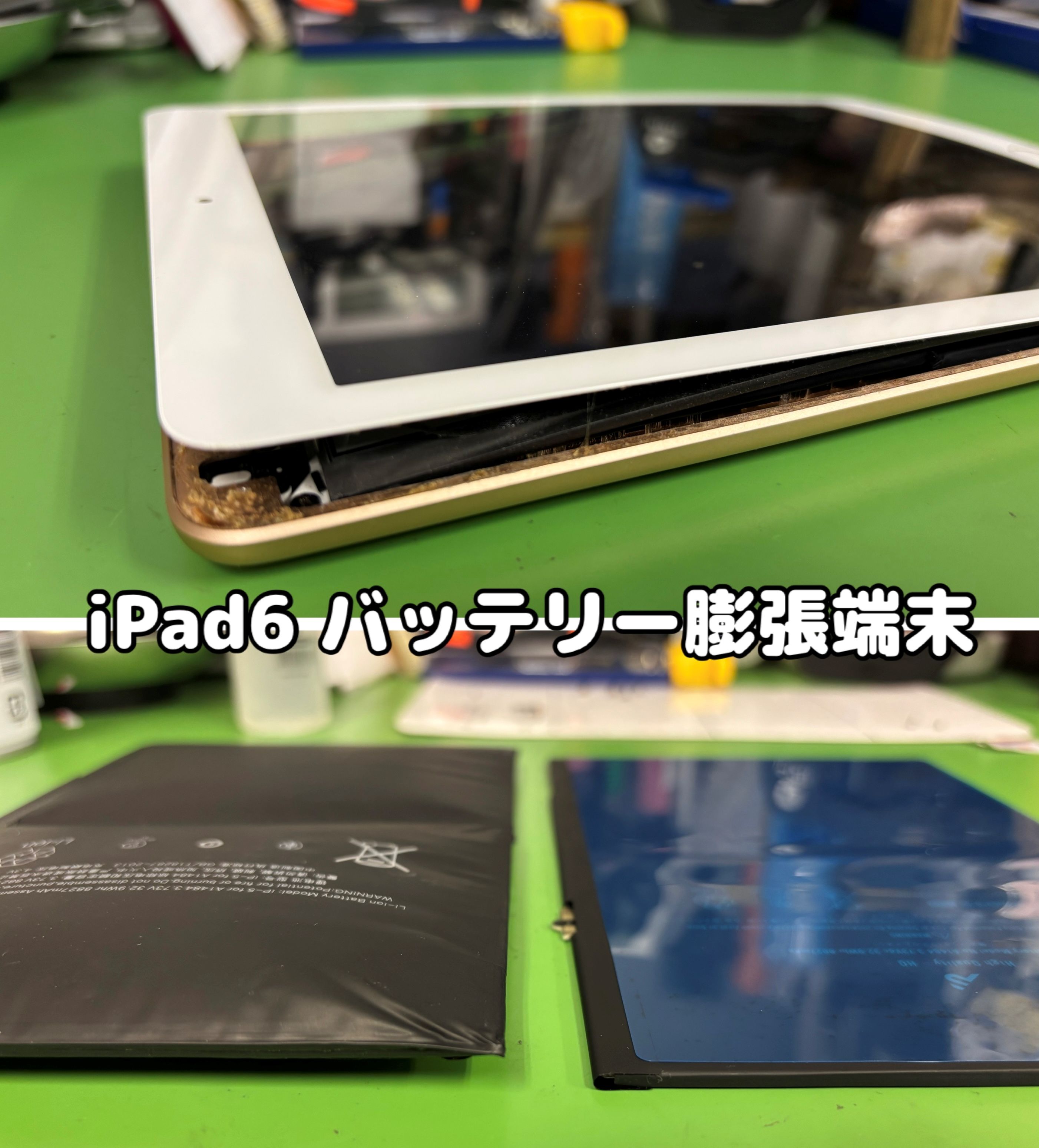 バッテリーが膨張したiPad６のデータ消去処分【中央林間店】