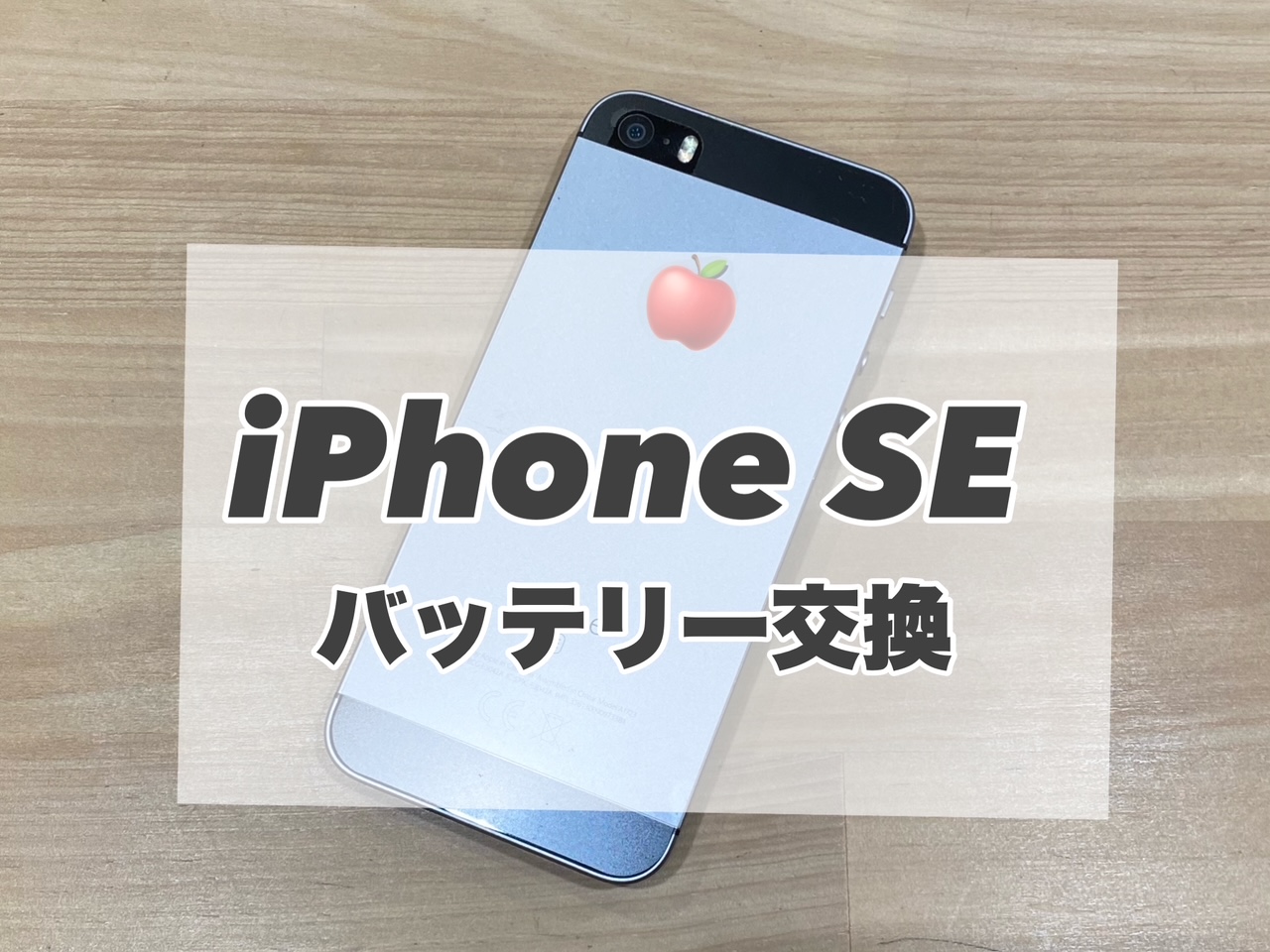 iPhoneSEのバッテリー交換を行いました♪