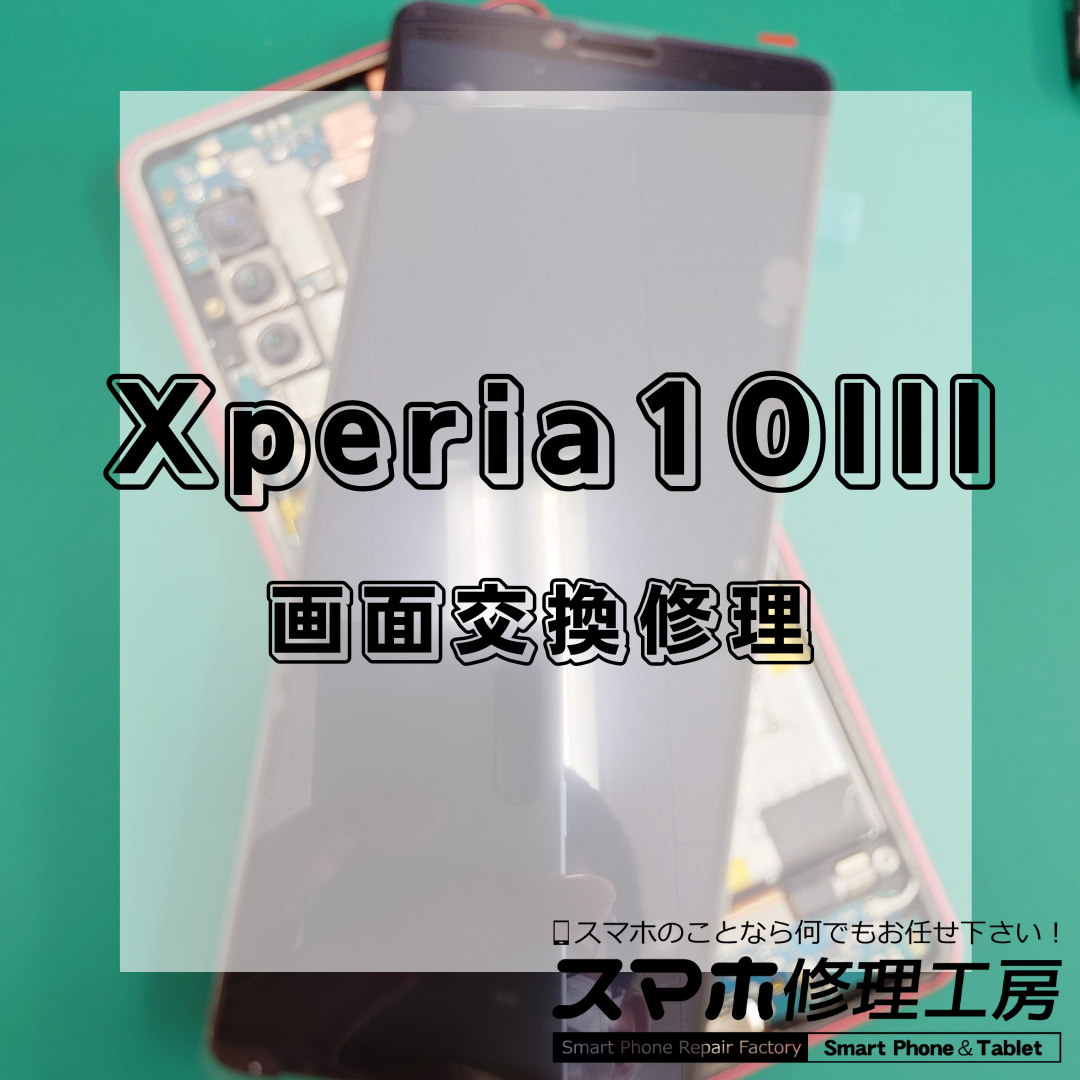 北区・王子駅前で Xperia 10 IIIの画面修理は【スマホ修理工房 王子店】までお越しください！