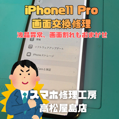 iPhone11Pro（アイフォン11プロ）の液晶を交換しました