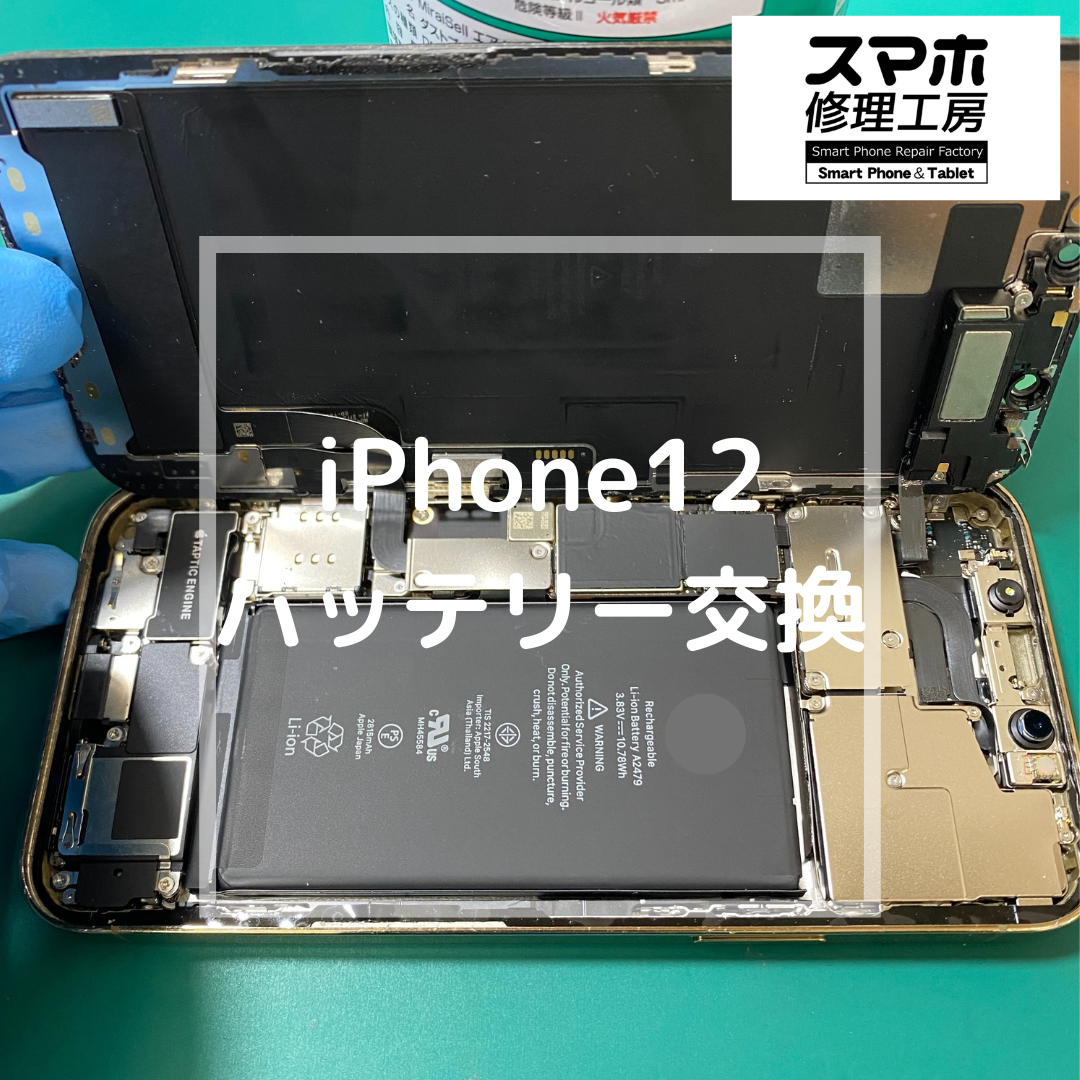 iPhone12（アイフォン）のバッテリー交換【スマホ修理工房コーナン摂津鳥飼西店】