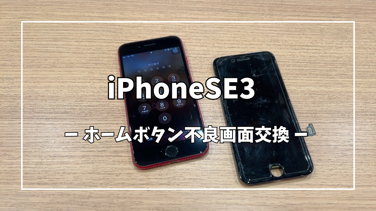iPhoneSE3ホームボタン不良画面交換はスマホ修理工房アミュプラザくまもと店へ！