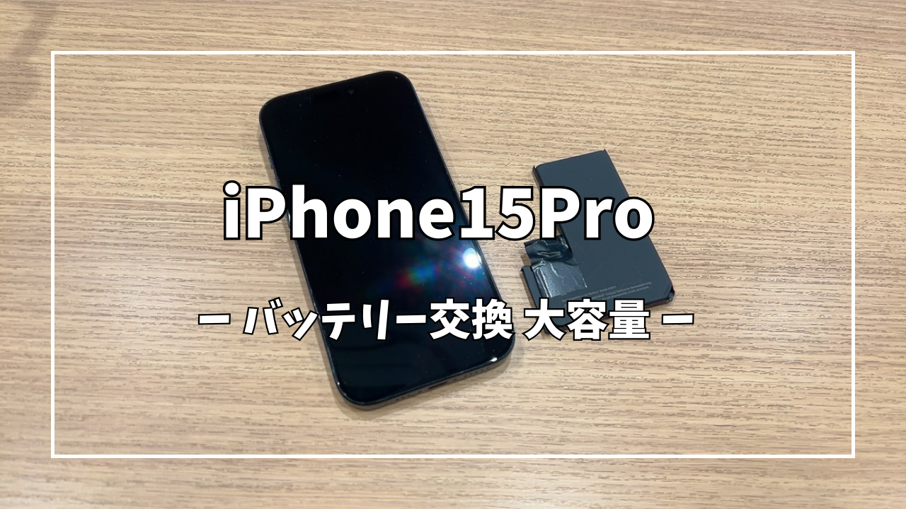 iPhone15Proバッテリー交換はスマホ修理工房アミュプラザくまもと店へ！