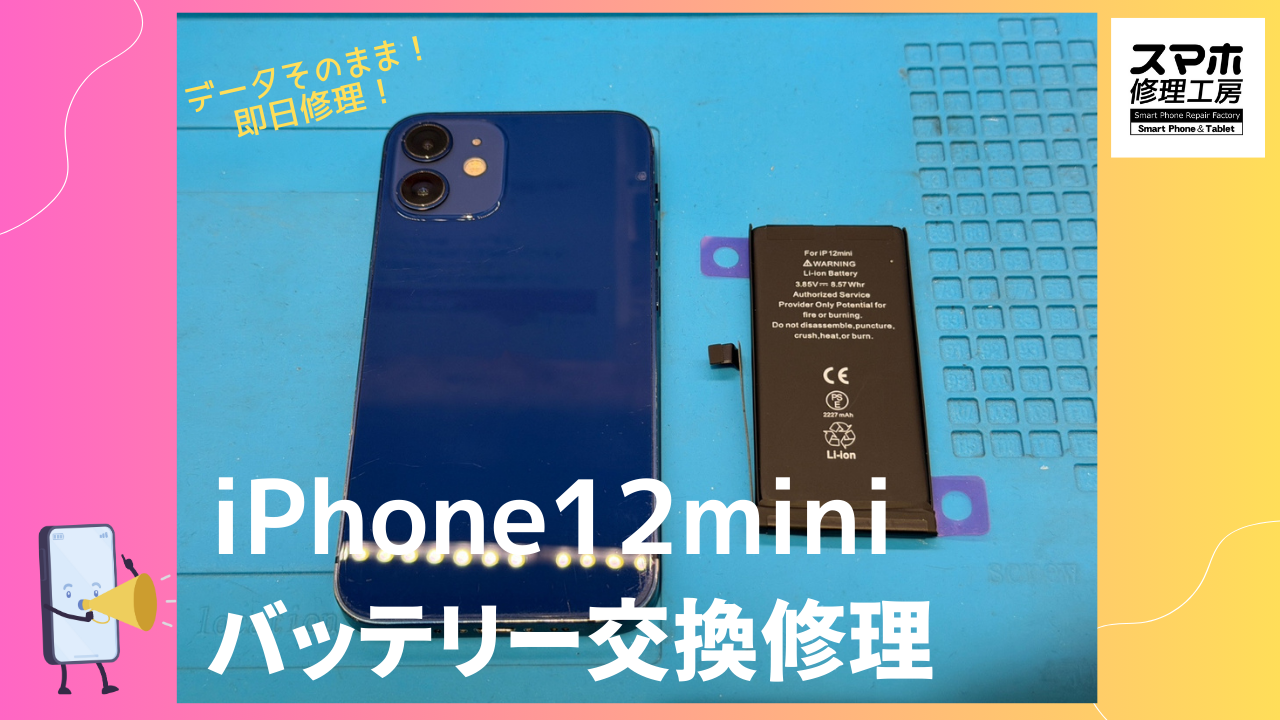 iPhone12mini（アイフォン12ミニ）のバッテリー交換ならデータそのまま、即日修理の「スマホ修理工房渋谷店」へ！